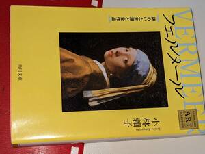  角川文庫●フェルメール―謎めいた生涯と全作品　KADOKAWA ART SELECTION 小林 頼子【著】 角川書店 平20