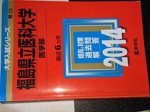 大学入試シリーズ●2014福島県立医科大学最近6ヵ年 教学社