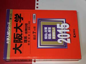 大学入試シリーズ●2015大阪大学理系前期最近7ヵ年。教学社