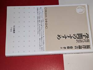 ちくま新書●現代語訳 学問のすすめ（福澤諭吉著,齋藤孝翻訳）2010