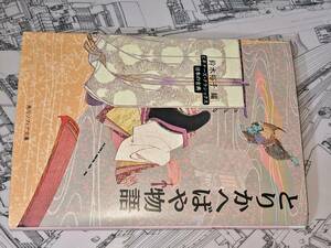 角川ソフィア文庫● とりかへばや物語 ビギナーズ・クラシックス　日本の古典 編者 鈴木裕子　平28