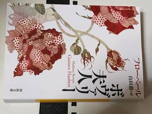  河出文庫●ボヴァリー夫人【ギュスターヴ フローベール GustaveFlaubert著/山田 爵訳】 河出書房新社 2022