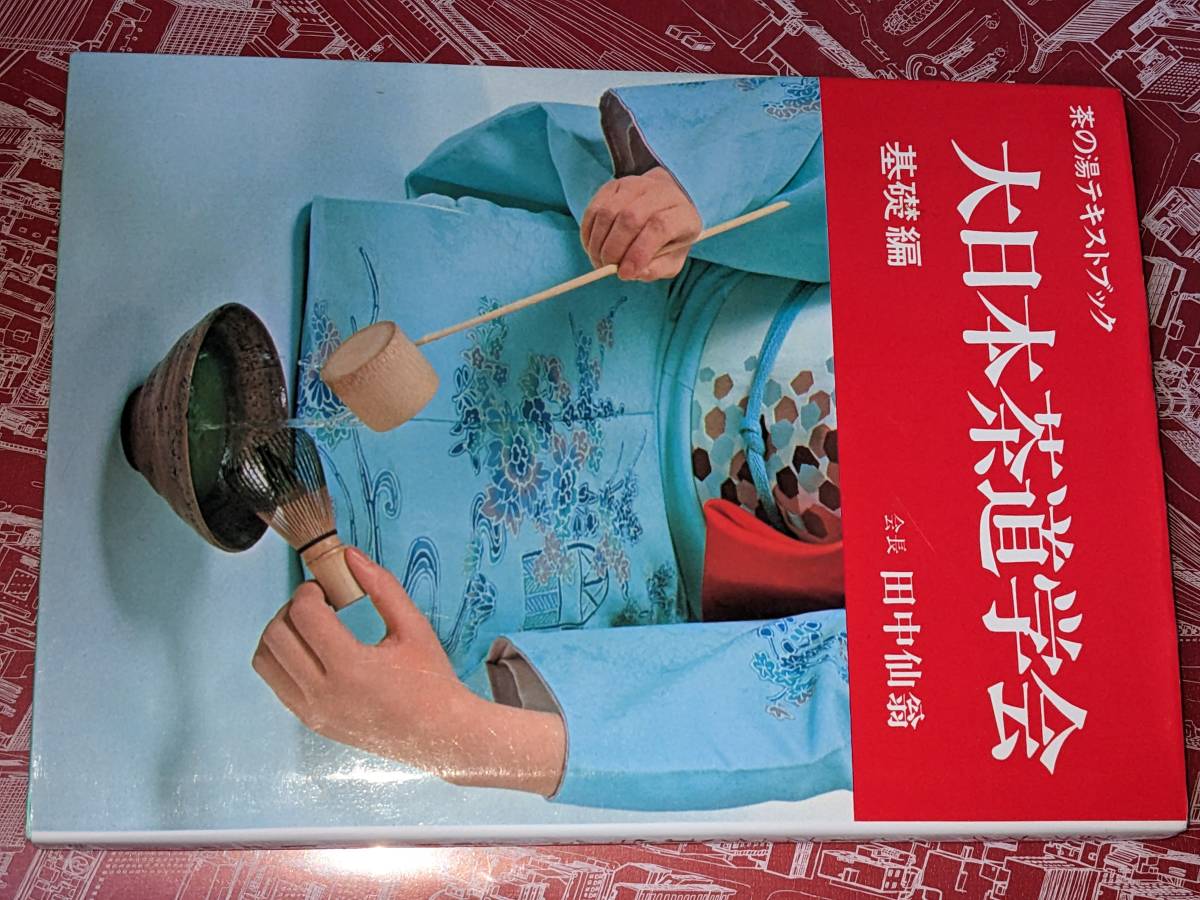 大日本茶道学会 丸盆全傳傳書 長盆台子傳書-