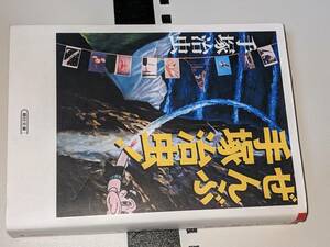 朝日文庫●ぜんぶ手塚治虫！ 手塚 治虫【著】 朝日新聞出版 2007