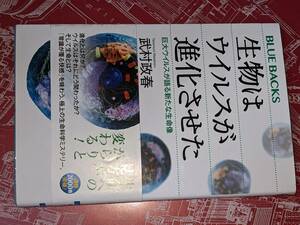 ブルーバックス●生物はウイルスが進化させた―巨大ウイルスが語る新たな生命像 武村 政春【著】 講談社 2017 