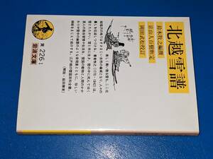 岩波文庫●北越雪譜（岡田武松校注）'19