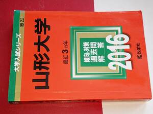 大学入試シリーズ●2016山形大学最近3ヵ年。教学社