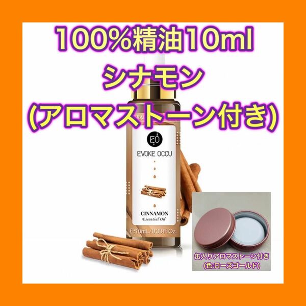 シナモン 精油10ml アロマストーンセット(シート付) ★オマケ付★