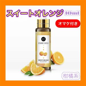 スイートオレンジ 精油10ml ★オマケ付★ アロマオイル エッセンシャルオイル