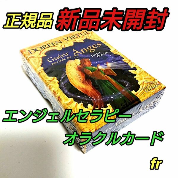 エンジェルセラピーオラクルカード フランス版 正規品 ドリーン バーチュー