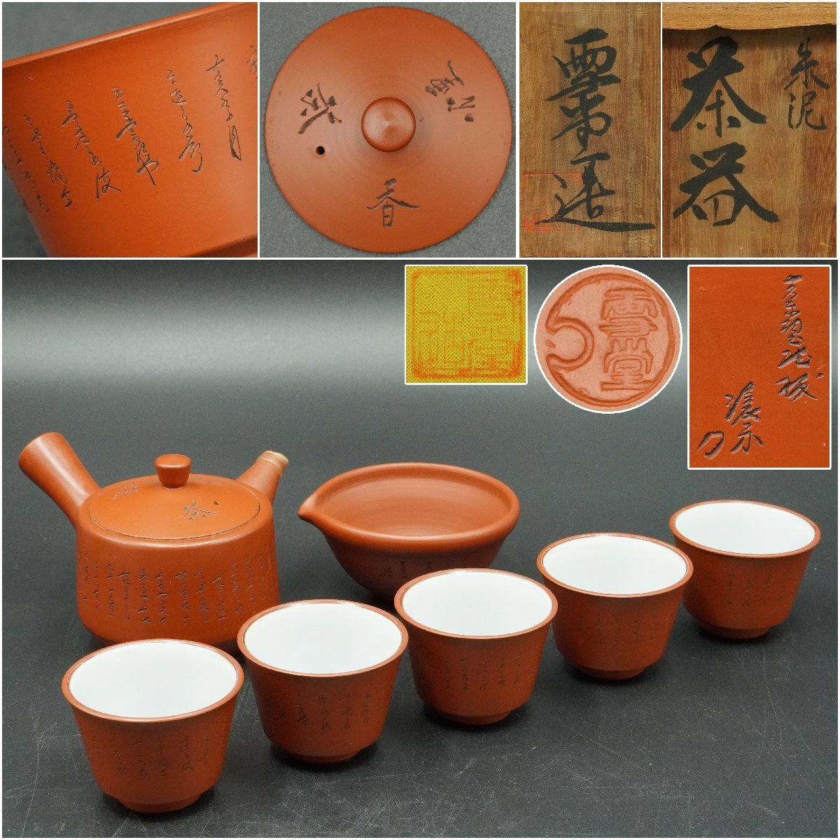 煎茶道具 瓷創庵 手塚善理造 紫彩刻龍文 煎茶碗 五客 共箱 M R5059