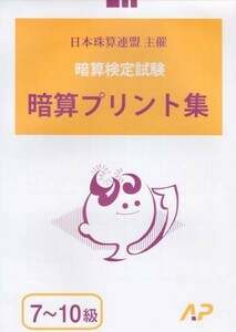 ☆そろばん☆日商・日珠連 暗算プリント集 7-10級 朝日プリント