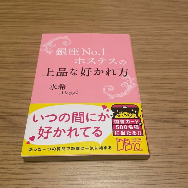 銀座No.1ホステスの上品な好かれ方