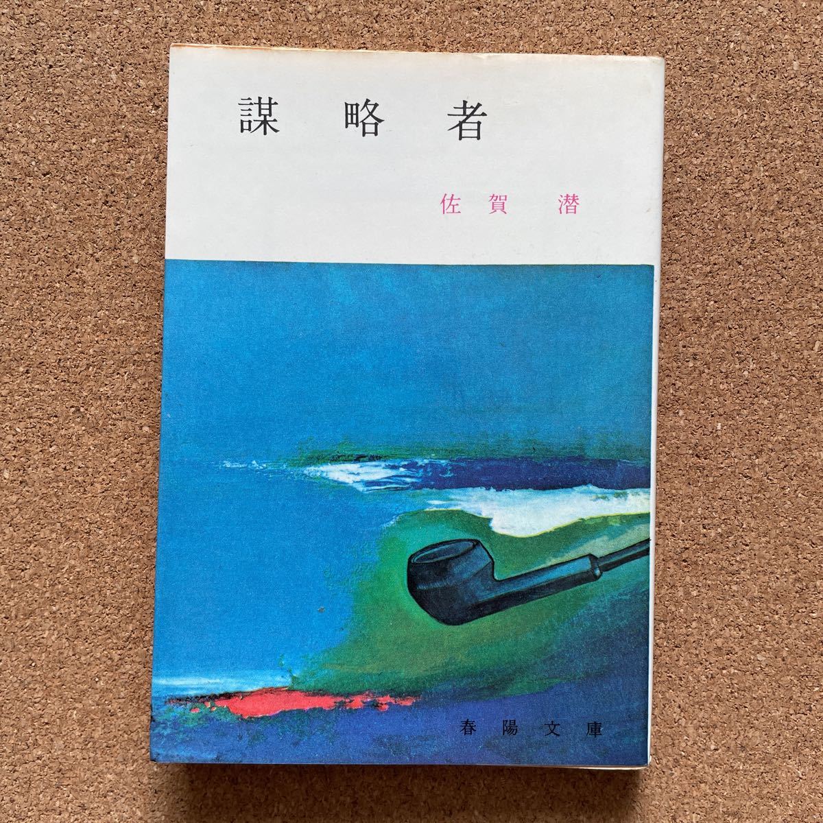 ○新註校定 国訳本草綱目 全15巻 昭和50年 春陽堂書店 鈴木真海 月報揃