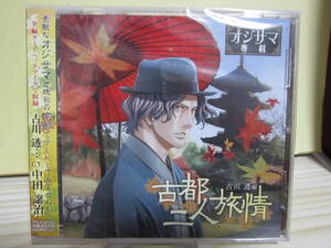 [3185]　未開封品　オジサマ専科 古川透編 古都二人旅情 中田譲治