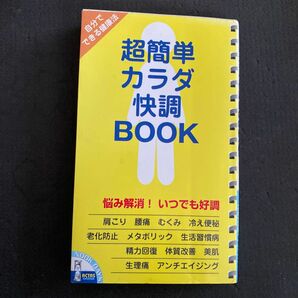 超簡単カラダ快調ＢＯＯＫ／健康家庭医学 (その他)