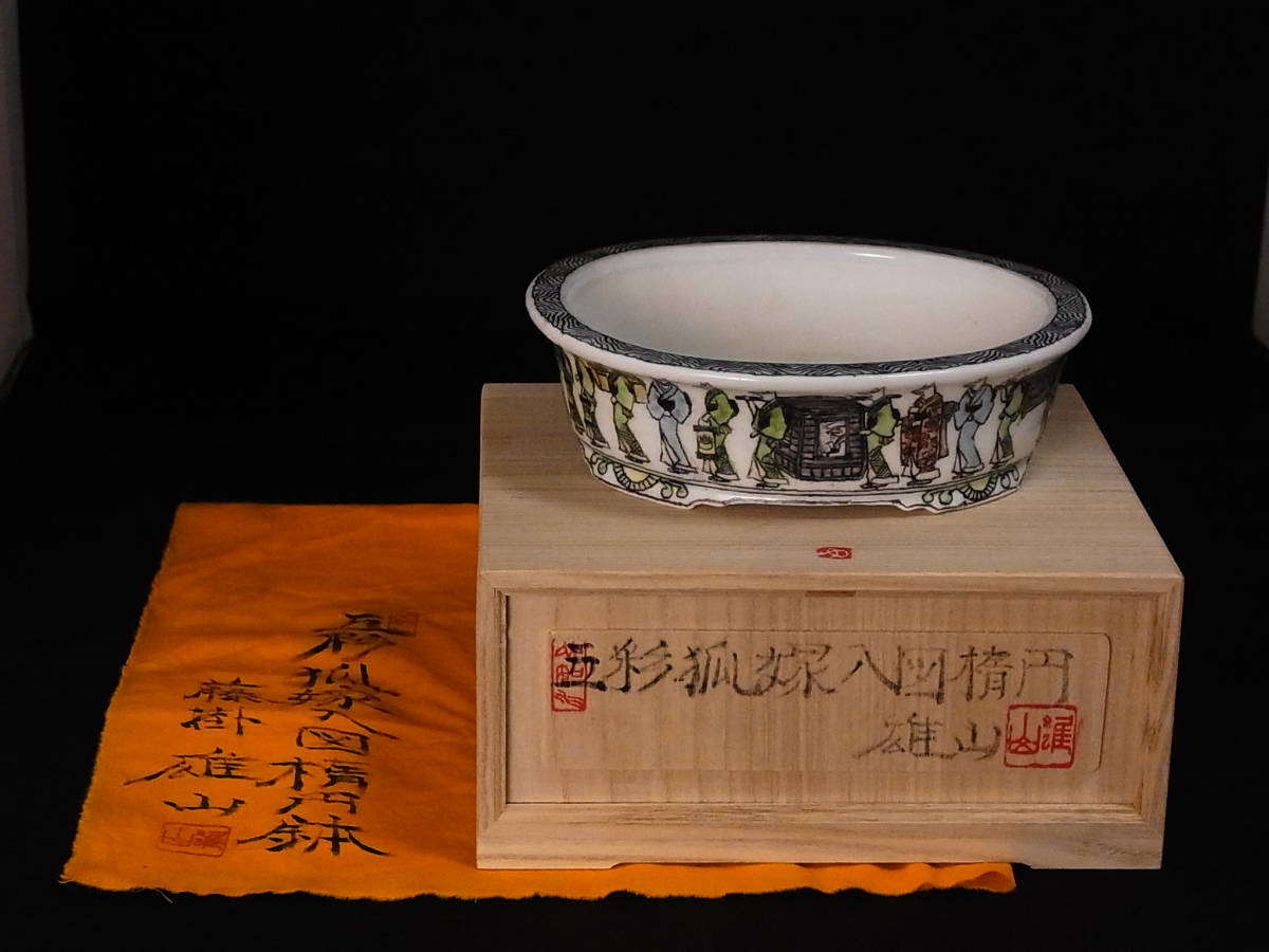 ヤフオク! -「藤掛雄山」の落札相場・落札価格