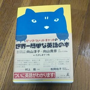 ビッグ・ファット・キャットの世界一簡単な英語の本 （ビッグ・ファット・キャットの） 向山淳子／著　向山貴彦／著　たかしまてつを／絵