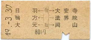 ★国鉄★乗車券 矢印式★B型 硬券★倉敷→日羽・大安寺・法界院・鴨方・岡山・大元(岡山県)80円★49.-3.30(1974)★倉敷駅発行★送料84円～