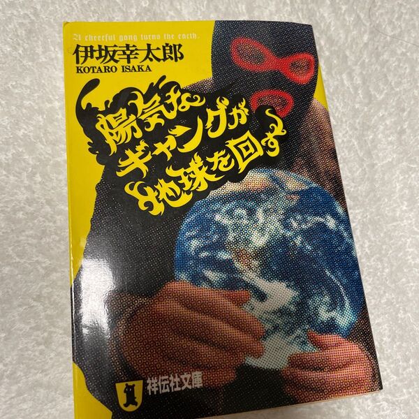 陽気なギャングが地球を回す　長編サスペンス （祥伝社文庫　い１４－１） 伊坂幸太郎／著