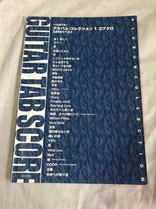 楽譜　ＴＡＢ譜で弾く　アルバム・コレクション　１　コブクロ　5296＋ベスト　デプロ　編　GUITAR TAB SCORE