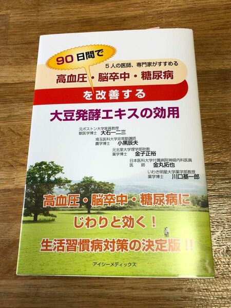 高血圧・脳卒中・糖尿病を９０日間で改善する大豆発酵エキスの効用　大石一二三　小黒辰夫　金子正裕　金丸拓也　川口基一郎／共著