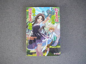 ★美品・送料無料★ 転生令嬢は逃げ出した森の中、スキルを駆使して潜伏生活を満喫する (ツギクルブックス) 灰羽アリス (著)