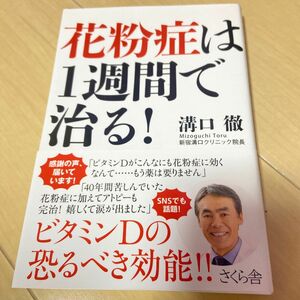 花粉症は1週間で治る 溝口徹