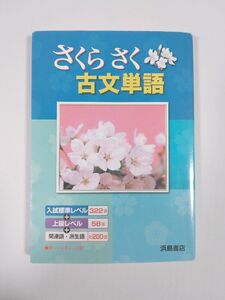 さくらさく古文単語／浜島書店編集部