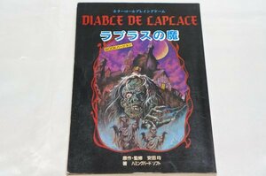 la plus. .BOOK VERSION DIABCE DE CAPCACE / game book / Yasuda Hitoshi Hamming bird soft ASCII business ASCII MIA BOOKS