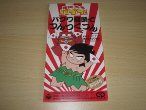 CD 即決 「南国少年パプワくん　パプワ音頭でつんつくつん」