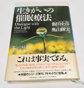 生きがいの催眠療法―光との対話が人生を変える 飯田史彦 奥山輝実 PHP