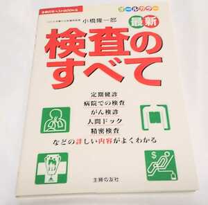 最新 検査のすべて―定期健診、病院での検査、がん検診、人間ドック精密検査などの詳しい内容がよくわかる 主婦の友ベストBOOKS小橋隆一郎