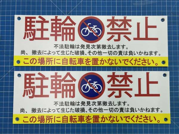 ☆送料無料☆駐輪禁止看板 2枚セット☆300mm×100mm A4ハーフサイズ穴あき 屋外対応防水ラミ加工 違法駐輪 防犯 フェンス対応　駐車場等