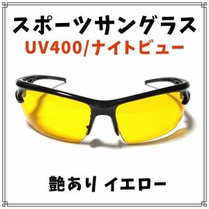 ☆割れないサングラス 艶あり【イエロー】UV400 ナイトビュー 花粉対策 自転車 スポーツサングラス サイクリング 黄☆