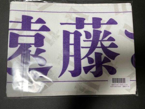 遠藤さくら　マフラータオル　バスラ 乃木坂46