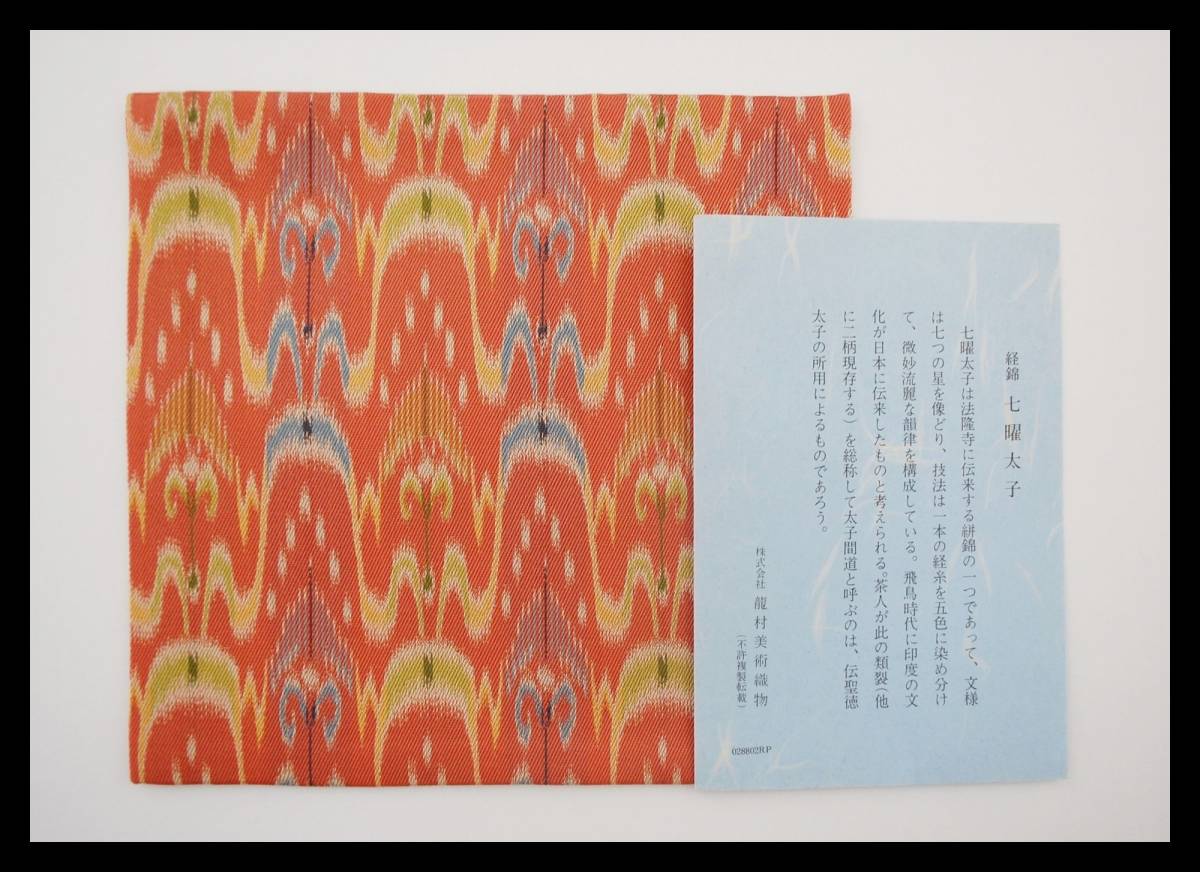 △楠廸庵△茶道具古帛紗正絹龍村美術織物かがち絣文赤- JChere雅虎拍卖代购