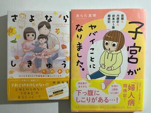 子宮がヤバイことになりました & さよならしきゅう そのあと