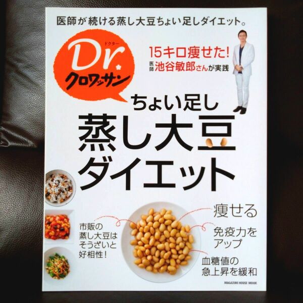 「ちょい足し蒸し大豆ダイエット」池谷敏郎