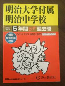 ★即決　2023年度用　明治大学付属明治中学校　5年間スーパー過去問　別冊解答用紙つき　声の教育社　中学受験　明大明治