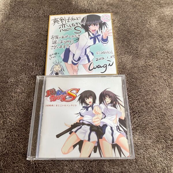真剣で私に恋しなさい!ミニ色紙 CD