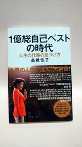 １億総自己ベストの時代　人生の仕事の見つけ方 高橋佳子／著