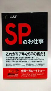 ＳＰのお仕事 チームＳＰ／著