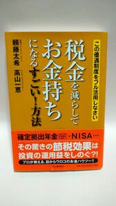 税金を減らしてお金持ちになるすごい！方法　この優遇制度をフル活用しなさい 頼藤太希／著　高山一恵／著