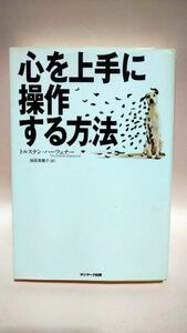 心を上手に操作する方法 トルステン・ハーフェナー／著　福原美穂子／訳