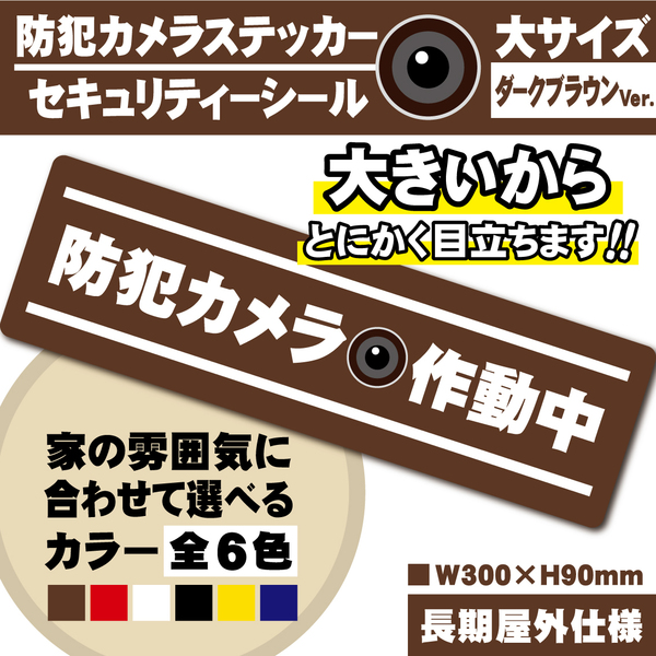 【防犯カメラ作動中ステッカー・大/ブラウン横Ver.】~+300円でマグネットに変更可能~ セキュリティーシール/防犯カメラステッカー