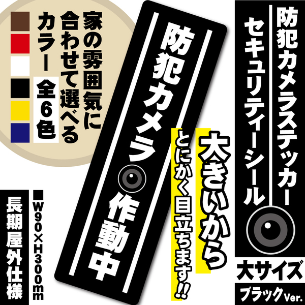 【防犯カメラ作動中ステッカー・大／ブラック縦Ver.】～+300円でマグネットに変更可能～　セキュリティーシール／防犯カメラステッカー