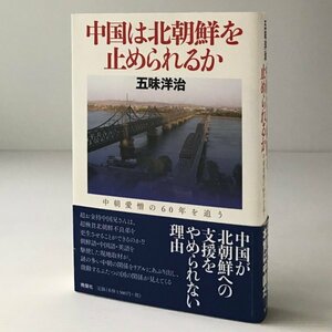 中国は北朝鮮を止められるか : 中朝愛憎の60年を追う 五味洋治 著 晩声社