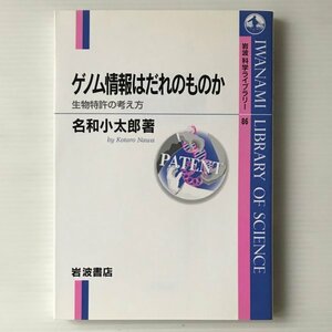 ゲノム情報はだれのものか : 生物特許の考え方 ＜岩波科学ライブラリー 86＞ 名和小太郎 著 岩波書店