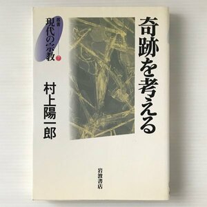 奇跡を考える ＜叢書現代の宗教 7＞ 村上陽一郎 著 岩波書店